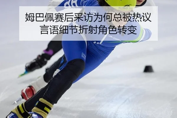 mu-ba-pei-sai-hou-cai-fang-wei-he-zong-bei-re-yi-yan-yu-xi-jie-zhe-she-jue-se-zhuan-bian-2-303.jpg
