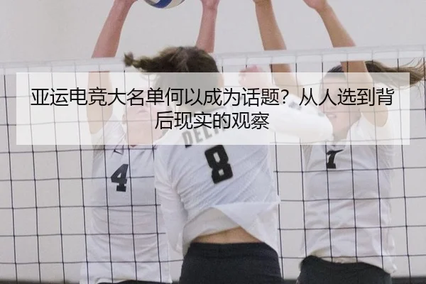 亚运电竞大名单何以成为话题？从人选到背后现实的观察